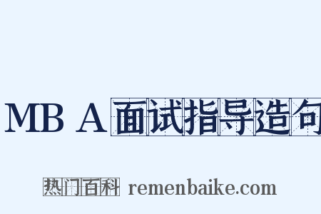 MBA面试指导造句是什么意思的图片